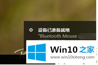 Win10系统怎么连接蓝牙鼠标的完全解决手段