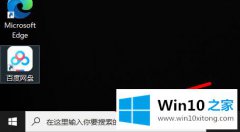 主编告诉您win10ie浏览器打开位置详情的处理本领