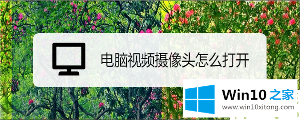 win10电脑怎样开视频摄像头的修复手法