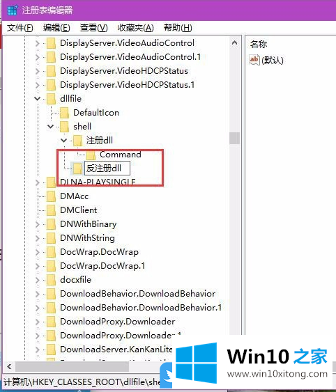 Win10加注册/反注册DLL右键菜单的完全操作方式