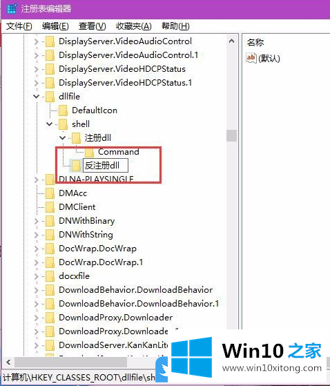 Win10加注册/反注册DLL右键菜单的完全操作方式