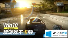 本文解读Win10三招搞定玩游戏不卡顿的具体操作步骤