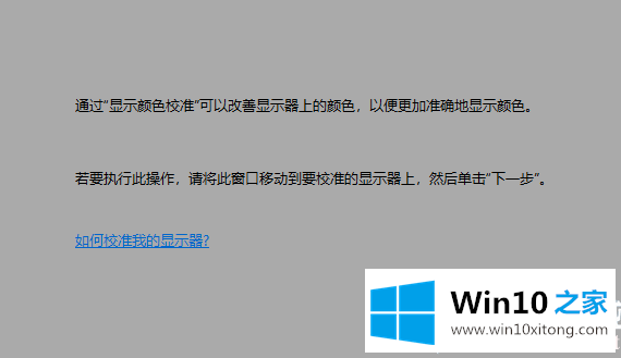 Win10怎么校准显示器颜色的详尽处理要领