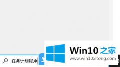 大师分析Win10建基本任务设置定时关机的处理本领
