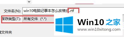 win10电脑记事本怎么改格式的操作教程