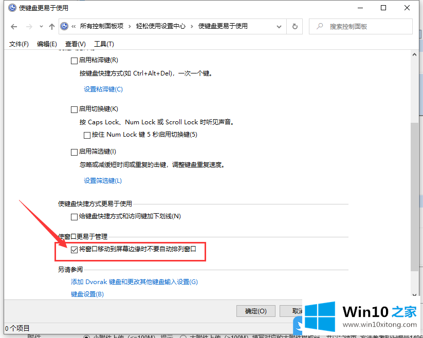 Win10打开使键盘更易于使用的详细解决步骤