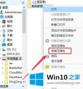 技术传授win10显示后解压文件损坏解决方法的详尽处理要领