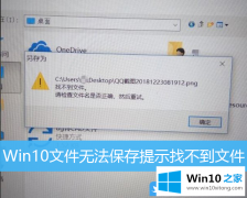 图文给你说Win10无法保存文件并提示找不到文件解决方法的具体解决手段