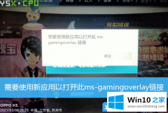 主编处理Win10游戏需要使用新应用以打开此gamingoverlay链接的解决举措