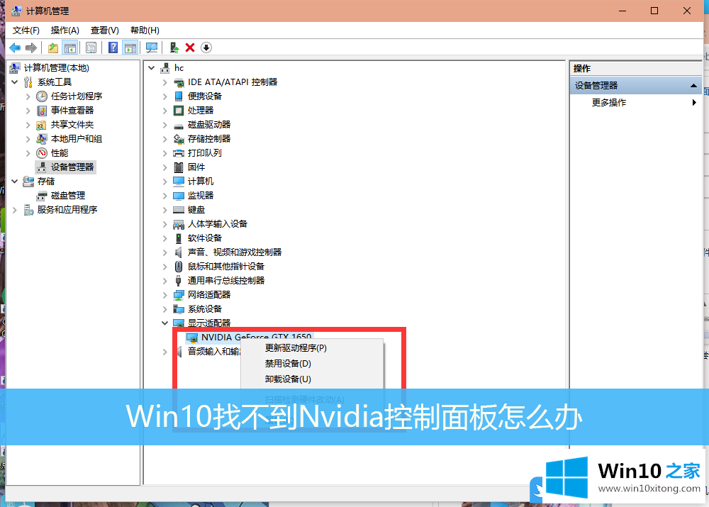 Win10找不到Nvidia控制面板的详细解决手段