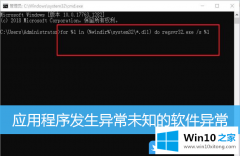 图文告诉你Win10打开软件提示应用程序发生异常未知软件异常的完全操作手段