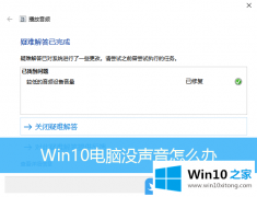 图文告诉你Win10电脑没声音怎办的具体操作本领