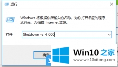 高手分析Win10电脑怎么设置定时关机的详尽解决办法