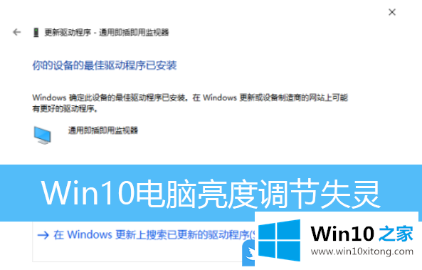 Win10电脑亮度调节失灵的具体处理技巧