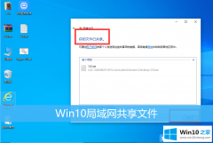 关于传授Win10局域网共享文件的详细处理方式
