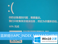 老司机详解Win10更新重启蓝屏提示APC的操作介绍