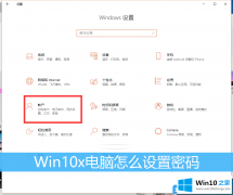 大师给你说Win10x电脑怎么设置密码的完全解决举措