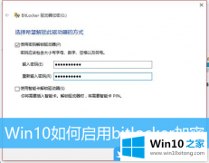主编解读Win10重装系统后如何启用bitlocker加密驱动器的具体操作措施