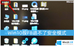 高手解决Win10按F8进不了安全模式的具体步骤