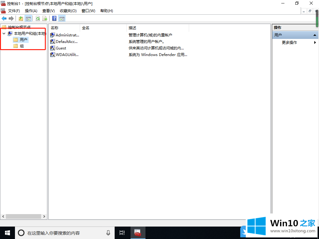 Win10x本地用户和组不见了的完全操作教程