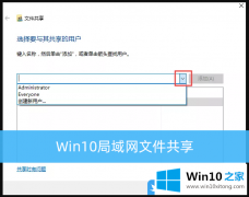 技术处理Win10局域网文件共享的具体处理举措