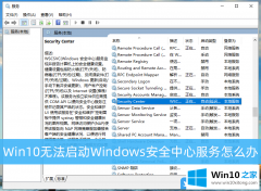 主编给你说Win10无法启动Windows安全中心服务的详尽处理办法