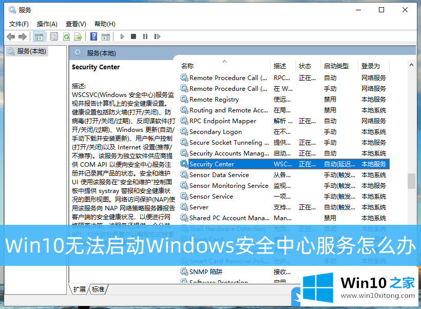 Win10无法启动Windows安全中心服务的详尽处理办法