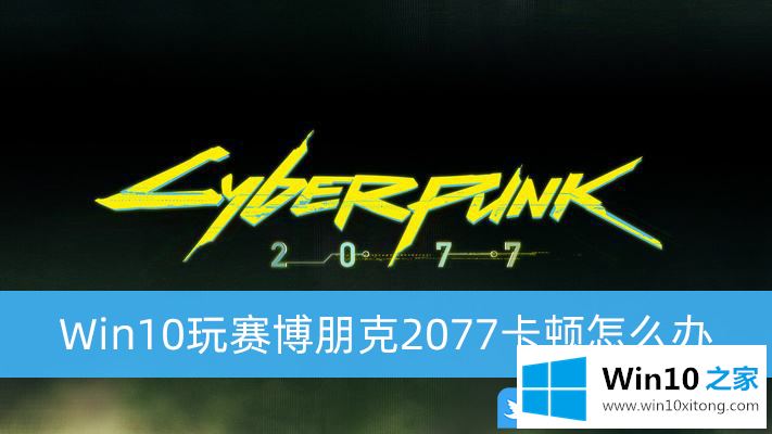 Win10玩赛博朋克2077卡顿的操作技术