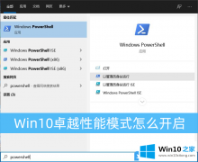 高手亲自设置Win10卓越性能模式怎么开启的操作方案