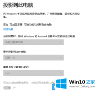 关于传授Win10投影到此电脑用不了的详尽处理法子