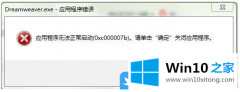 编辑分析Win10怎么修复应用程序无法正常启动0xc000007b的详细解决教程