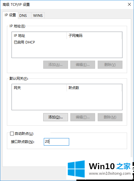 Win10修改网络接口跃点数的详尽处理措施