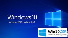 大神详解win101809版本内容介绍步骤的详尽操作教程