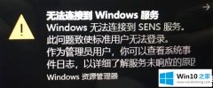 高手亲自演示Win10开机提示无法连接到Windows服务解决方法的操作教程