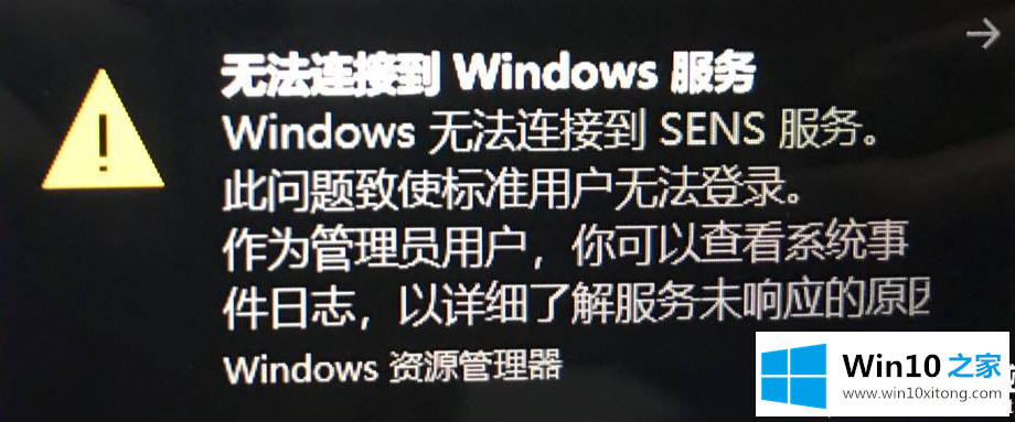 Win10开机提示无法连接到Windows服务解决方法的操作教程