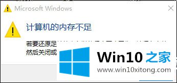 Win10提示“计算机内存不足”的详细处理手段
