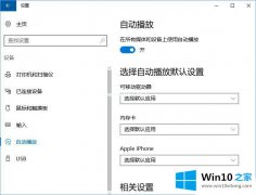 本文帮您Win10删除自动播放列表中的具体解决技巧