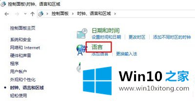 Win10控制面板找不到语言选项图解的具体操作伎俩