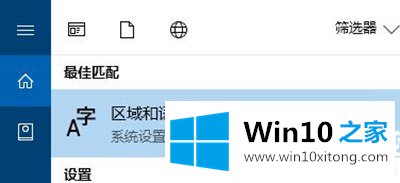 Win10控制面板找不到语言选项图解的具体操作伎俩