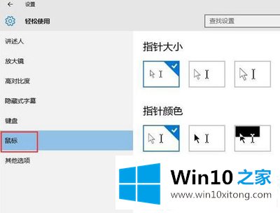 Win10系统怎么调节鼠标大小的图文方法