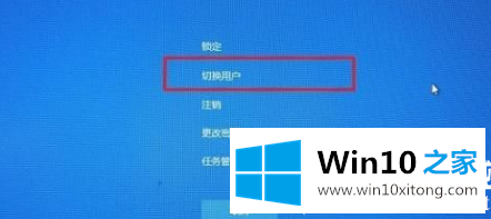 win10切换登录账户方法介绍的具体方案