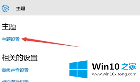 win10主题设置在哪里的详细处理办法