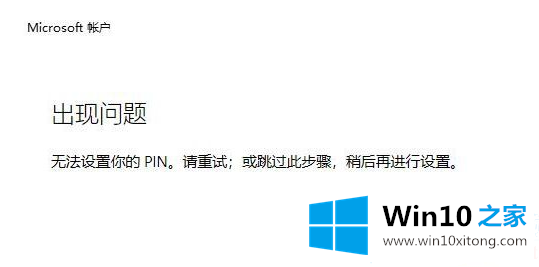 win10提示无法设置你的详尽处理措施