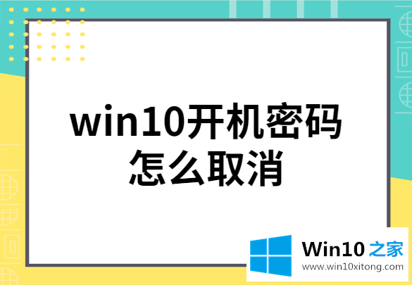 win10系统开机密码怎么取消的教程