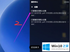 技术传授win10已重置应用默认设置一直弹的法子