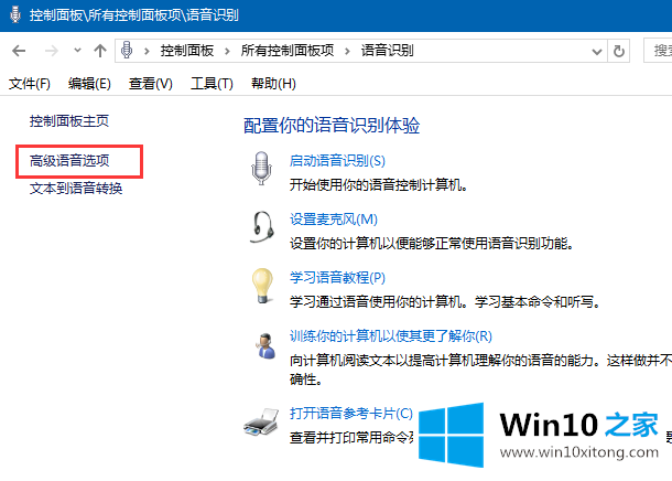 Win10系统如何禁止开机自启语音识别的详细解决要领