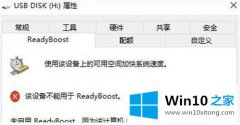 手把手详解win10打不开readyboost功能的详细处理对策
