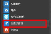 Win10系统麦克风没声音怎么设置的操作法子