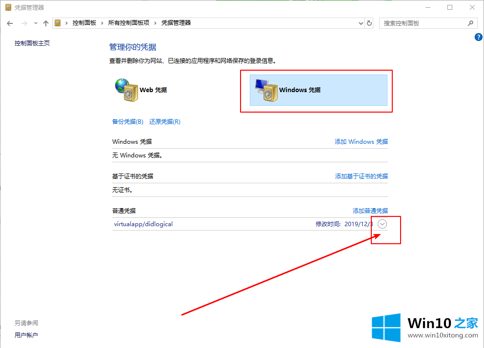 Win10系统如何删除Windows凭据的具体办法