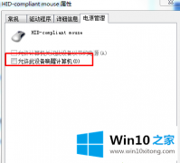 小编给您说Win10系统进入休眠后一碰鼠标就被唤醒功能的详细处理方法